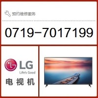 十堰LG电视维修点_十堰LG电视售后服务更专业