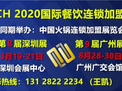 2020第9届广州餐饮加盟展酒店厨房设备展|广州CCH餐饮展