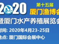 2020第15屆廈門漁博會暨水產(chǎn)養(yǎng)殖展覽會
