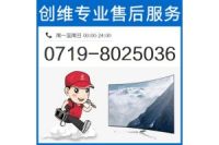 十堰創(chuàng)維電視維修_全天候服務(wù)電話:8025036
