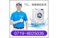 十堰TCL洗衣機(jī)維修_全天候服務(wù)電話:8025036
