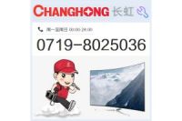 十堰長(zhǎng)虹電視維修_全天候服務(wù)電話:8025036