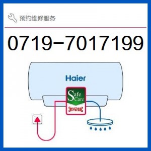 十堰海尔热水器维修电话预约-快速上门服务【省时省心】