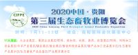 2020貴陽(yáng)第三屆畜牧業(yè)博覽會(huì)