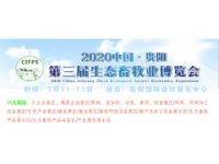 2020贵阳第三届畜牧业博览会