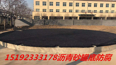 江苏南京沥青砂进行罐底防腐基础垫层易施工