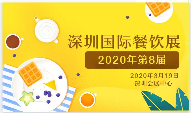 2020深圳餐饮连锁加盟展-深圳连锁加盟展CCH