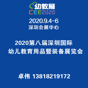 2020第八届深圳国际幼儿教育用品暨装备展览会
