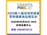 2020第八届深圳孕婴童营养健康食品展览会