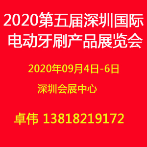 2020第五届深圳国际电动牙刷产品展览会