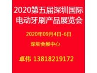 2020第五届深圳国际电动牙刷产品展览会