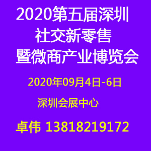 2020第五届深圳社交新零售暨微商产业博览会