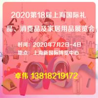 2020第十八屆上海國際禮品及消費(fèi)品展覽會(huì)