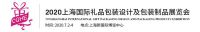 2020上海禮品印刷包裝展覽會(huì)2020上海禮品包裝制品展覽會(huì)