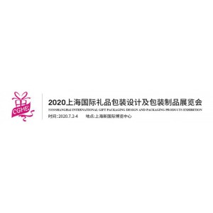 2020上海礼品印刷包装展览会，2020上海包装制品展览会