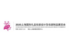 2020上海礼品印刷包装展览会2020上海礼品包装制品展览会
