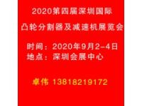 2020第四屆深圳國際凸輪分割器及減速機技術(shù)應(yīng)用展覽會