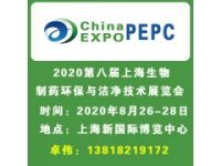 2020上海国际生物制药环保与洁净技术展览会