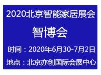 2020北京智能家居展览会