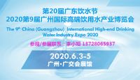 2020廣州高端水展 100