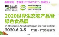 2020世界生態(tài)農產品暨綠色食品展-李惠潔-1