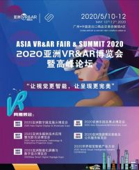 2020亞洲VR&AR博覽會暨高峰論壇（廣州）
