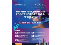 2020亚洲VR&AR博览会暨高峰论坛（广州）
