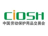 第100屆中國勞動保護用品交易會