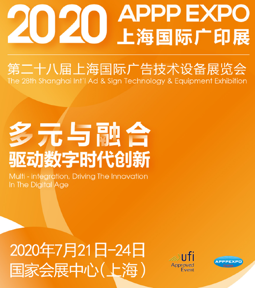 2020年二十八届上海国际广告技术设备展（7月份广告展）