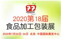 2020（北京）國(guó)際食品包裝機(jī)械展覽會(huì)