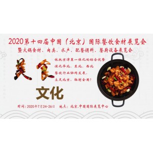 2020北京酒店餐饮食材展|餐饮交易展|餐饮采购展