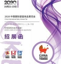 2020年cke上海童车及婴童用品展 展位