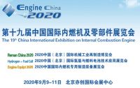 2020年第十九屆北京內(nèi)燃機(jī)零部件展(9月內(nèi)燃機(jī)展) 展位