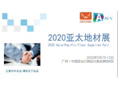 2020广州第三届亚太地材展览会