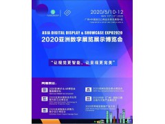 2020亚洲数字展览展示博览会