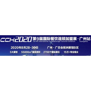 2020广州特许加盟展