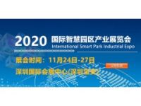 2020深圳国际智慧园区产业展览会