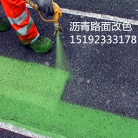 山东青岛沥青或水泥路面改色材料选华通彩色喷涂剂