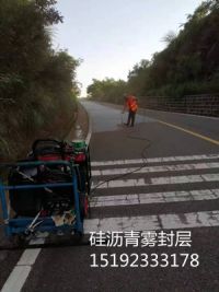 浙江杭州硅沥青雾封层翻新老化及脱油的沥青路面