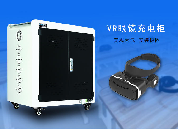 VR充电柜 VR消毒充电柜