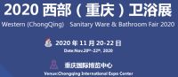 2020西部(重慶)衛(wèi)浴展