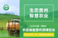2020中国贵阳农机暨现代农业装备展览会