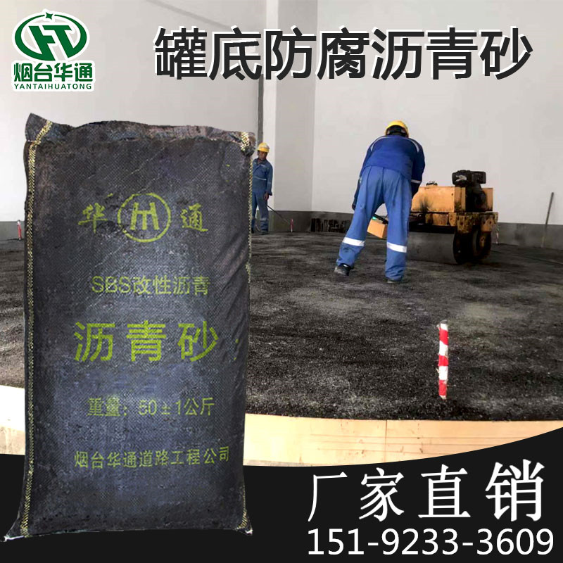 黑龙江鸡西罐底沥青砂 钢轨填缝防腐 环保施工