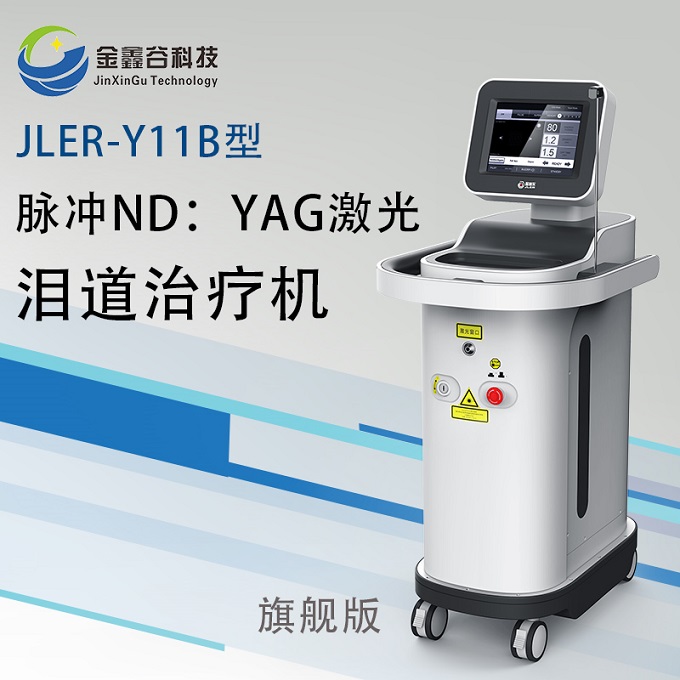 JLER-Y11B型脉冲ND：YAG激光泪道治疗机旗舰版