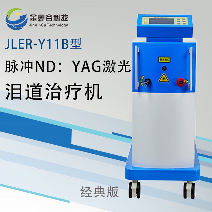JLER-Y11B型脉冲ND：YAG激光泪道治疗机经典版