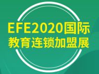 EFE2020国际教育连锁加盟展览会