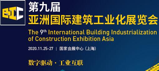 2020上海装配式建筑展会-中国建筑工业展