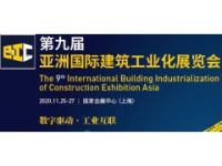 2020上海建筑钢结构展-上海装配式建筑展