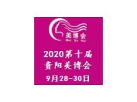 2020年第十屆貴陽美容化妝品博覽會/美博會