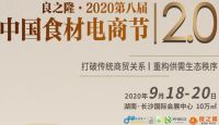 良之隆|2020第八屆中國(guó)食材展覽會(huì)